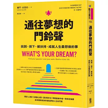 通往夢想的門鈴聲︰找到、按下、被扶持，成就人生最想做的事