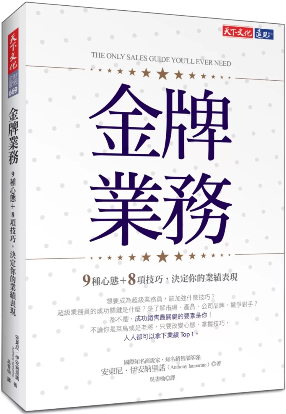 金牌業務：9種心態＋8項技巧，決定你的業績表現The Only Sales Guide You’ll Ever Need