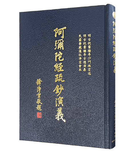 阿彌陀經疏鈔演義