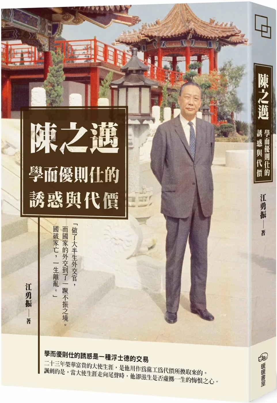 陳之邁　學而優則仕的誘惑與代價