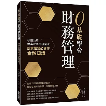 0基礎學會財務管理：秒懂公司財富密碼的現金流，投資經營必備的金融知識