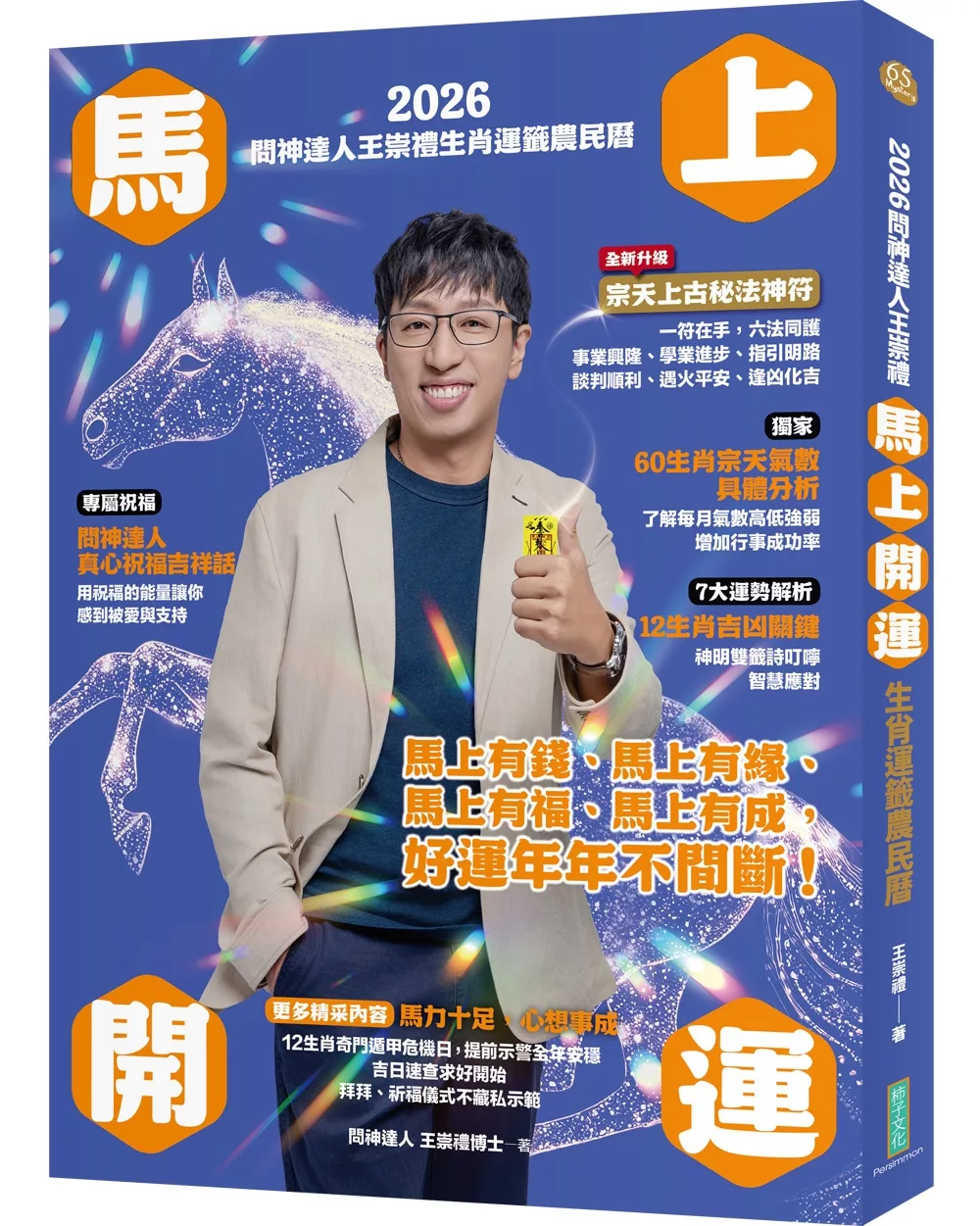 2026問神達人王崇禮馬上開運生肖運籤農民曆