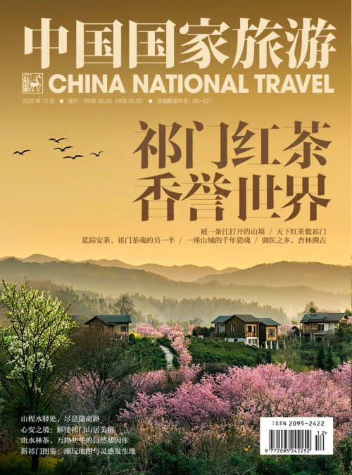 中国国家旅游 2025年12期