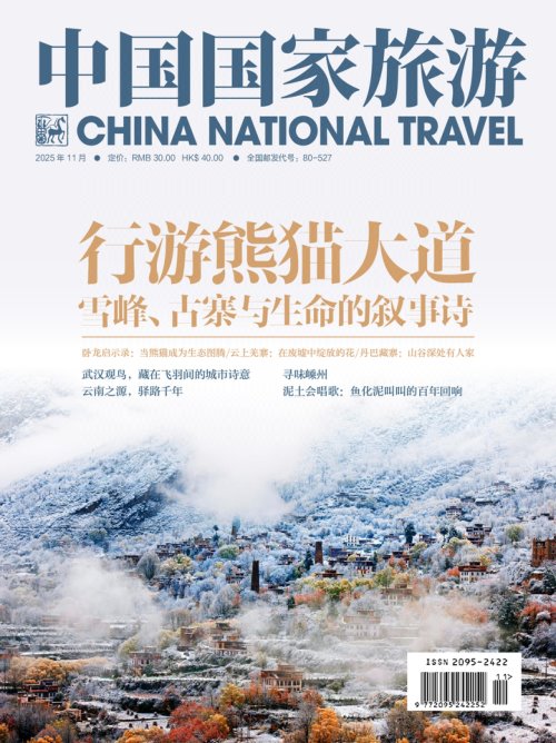 中国国家旅游 2025年11期