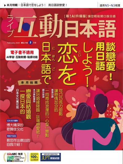 互動日本語2026年2月號