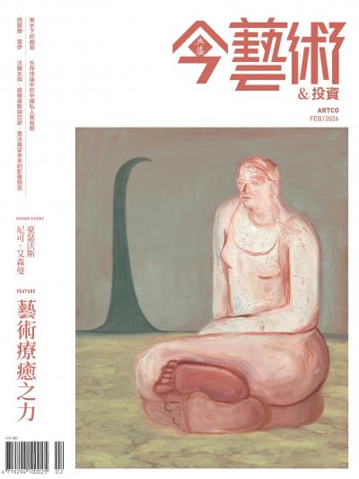 今藝術&投資2026年2月號401期