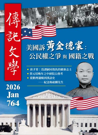 傳記文學 2026年1月號第764期