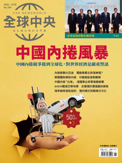 全球中央 2026年1月號