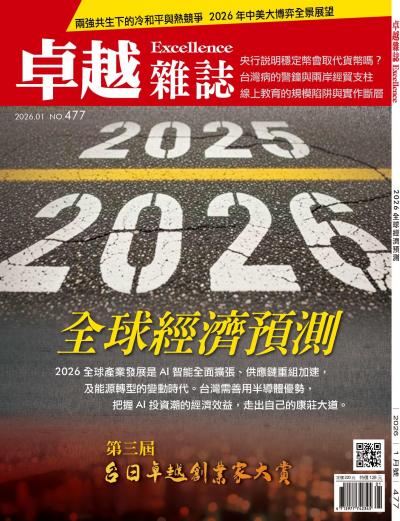 卓越雜誌 2026年1月號第477期