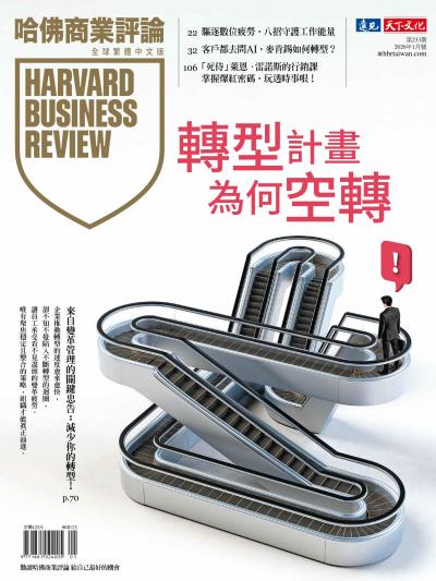 哈佛商業評論全球繁體中文版 2026年1月號 轉型計畫為何空轉!