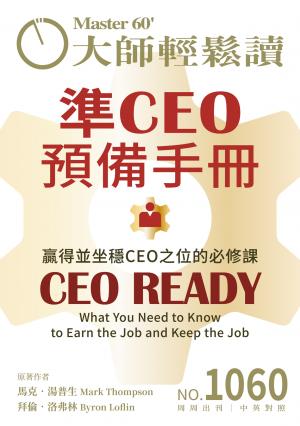 大師輕鬆讀 NO.1060 準CEO預備手冊