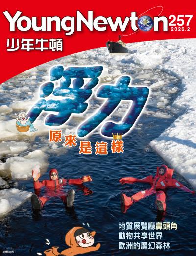 少年牛頓雜誌2026年2月號NO.257