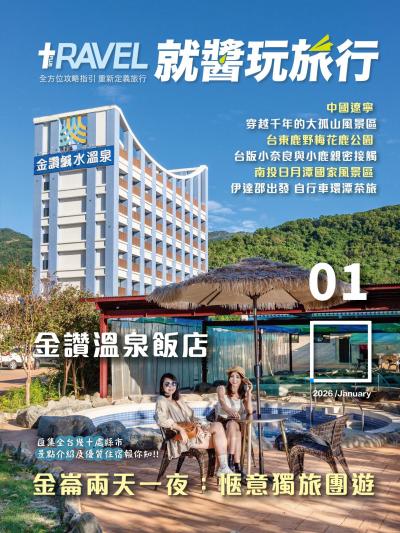 就醬玩旅行 2026年1月號