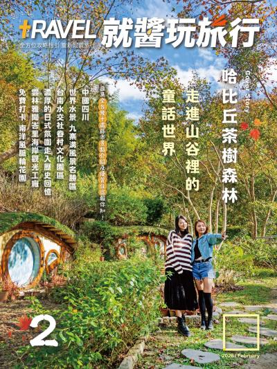 就醬玩旅行2026年2月號