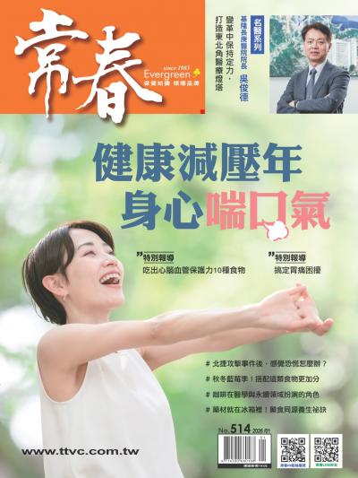 常春月刊 2026年1 月號第514期