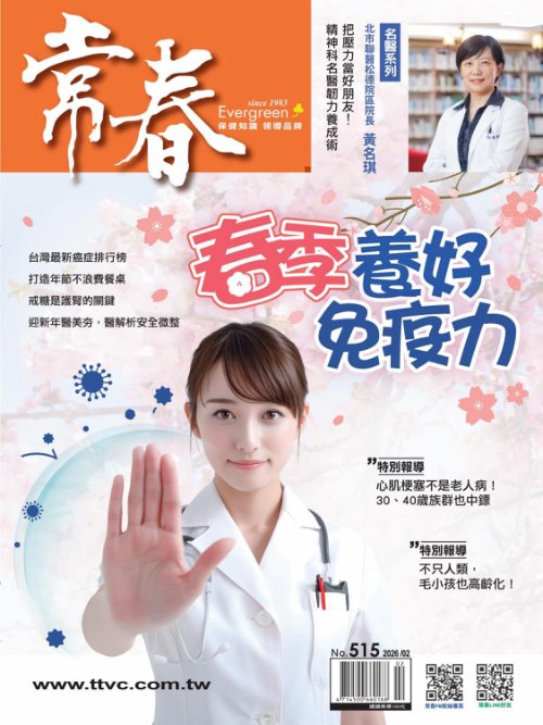 常春月刊 2026年2月號第515期
