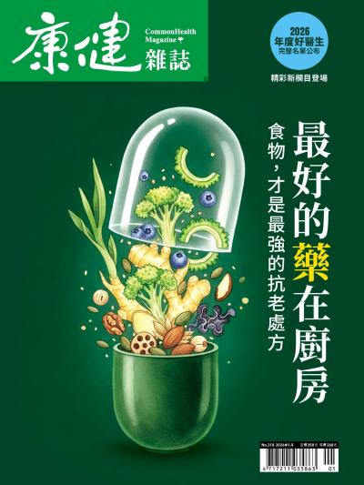 康健雜誌 2026年1月第318期 最好的藥在廚房