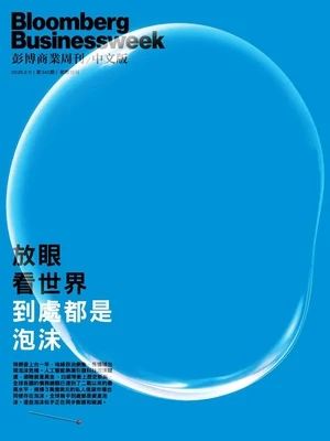 彭博商業周刊 中文版 2026年2月11日 第343期