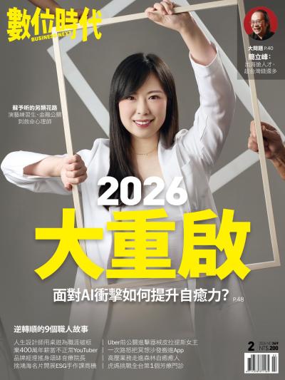 數位時代2026年2月號第369期