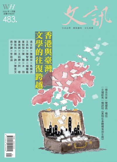文訊雜誌2026年1月號第483期