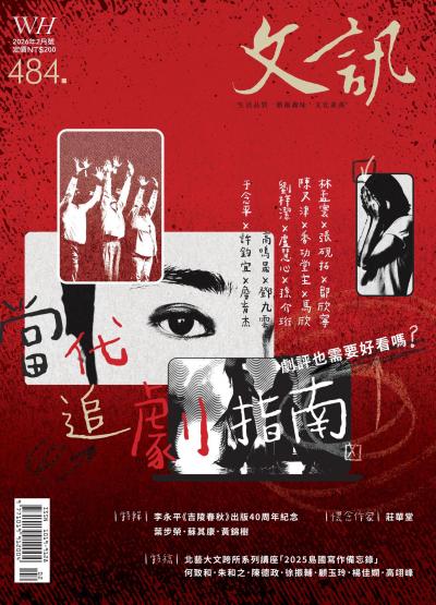 文訊雜誌2026年2月號第484期