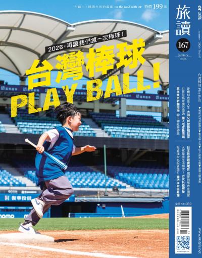 旅讀 2026年1月號第167期 台灣棒球 Play Ball!