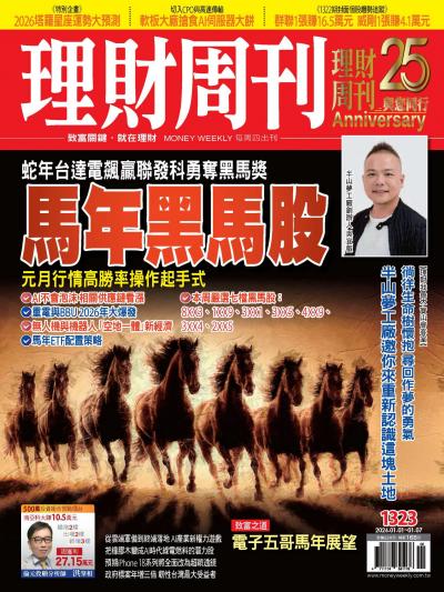 理財周刊2026年1月1日1323期：馬年黑馬股 元月行情高勝率操作起手式