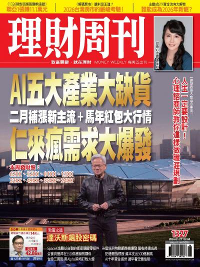 理財周刊2026年1月29日1327期 AI五大產業大缺貨 仁來瘋需求大爆發