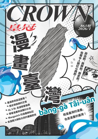 皇冠雜誌 2026年1月863期