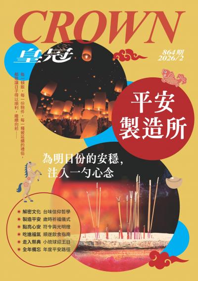 皇冠雜誌 2026年2月864期 平安製造所