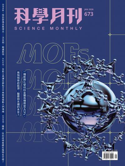科學月刊2026年1月號第673期：金屬有機架構MOFs