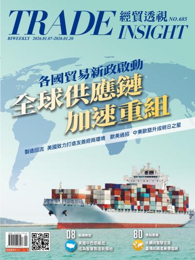 經貿透視雙周刊2026年1月7日685期