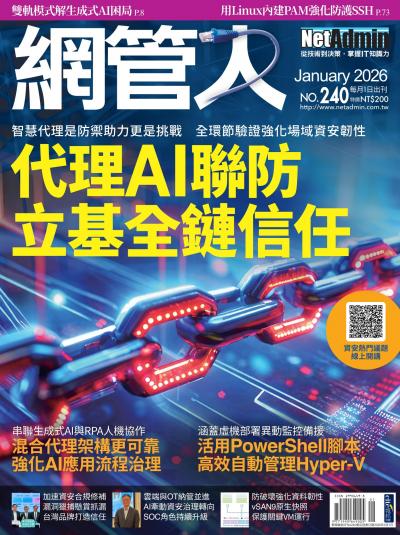 NetAdmin 網管人2026年1月號第240期