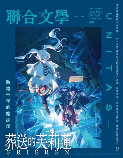 聯合文學 2026年2月號496期 葬送的芙莉蓮