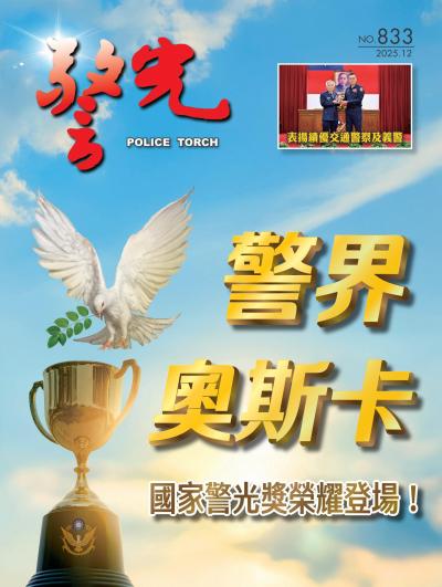 警光雜誌 2025年12月號833期