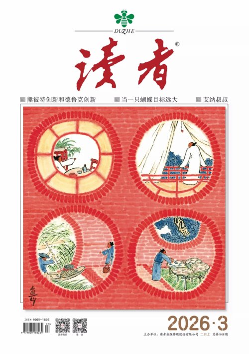 读者 2026年第3期