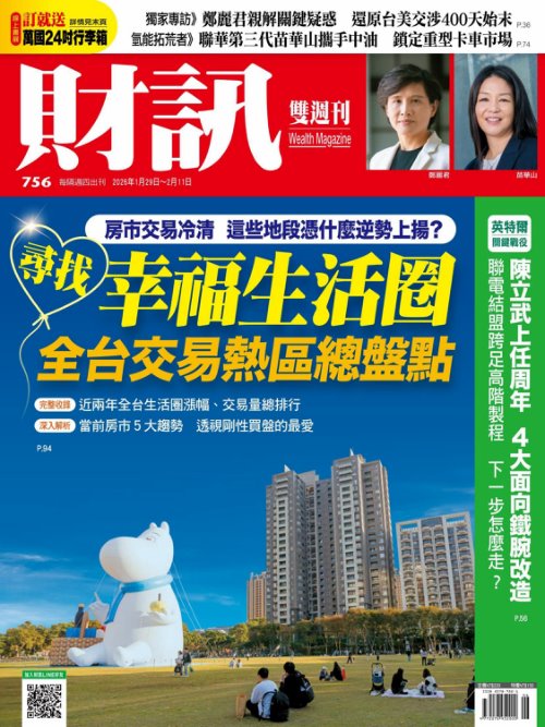 財訊2026年1月29日第756期 尋找幸福生活圈