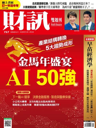 財訊 2026年2月12日757期 - 金馬盛宴 AI 50強