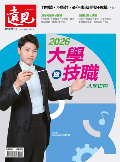 遠見特刊：2026大學暨技職入學指南
