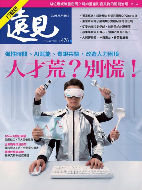 遠見雜誌 2026年1月號第476期 人才荒？別慌！(精華版)