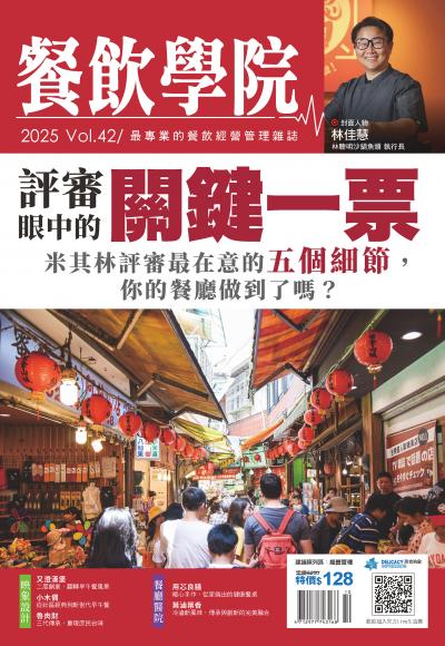 餐飲學院雜誌vol.42