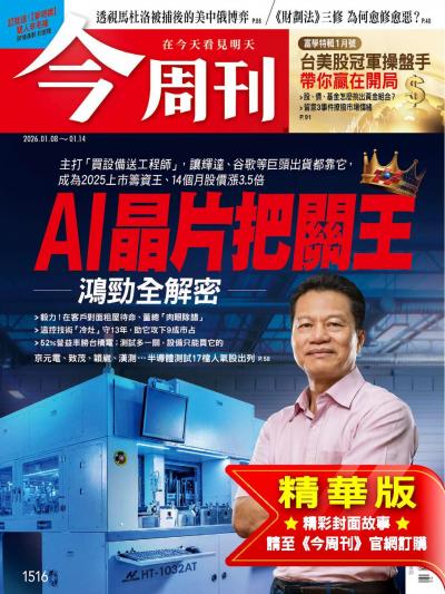 今周刊 2026年1月1日第1516期 AI晶片把關王 鴻勁全解密(精華版)