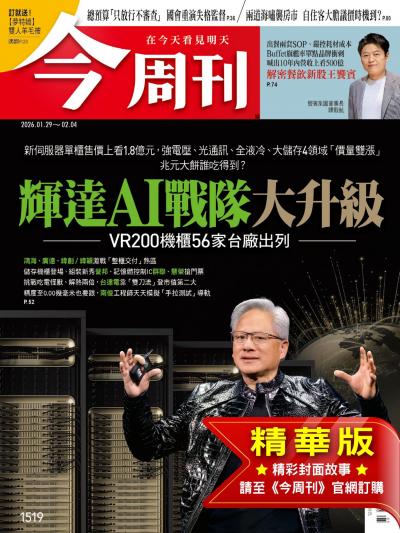 今周刊2026年1月29日第1519期 輝達AI戰隊大升級 VR200機櫃56家台廠出列(精華版)