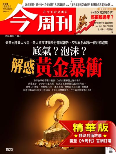 今周刊 2026年2月5日第1520期 底氣？泡沫？解惑黃金暴衝(精華版)