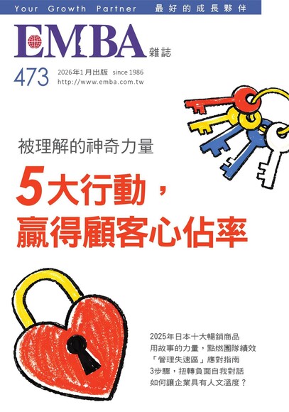 EMBA雜誌 2026年01月號第473期