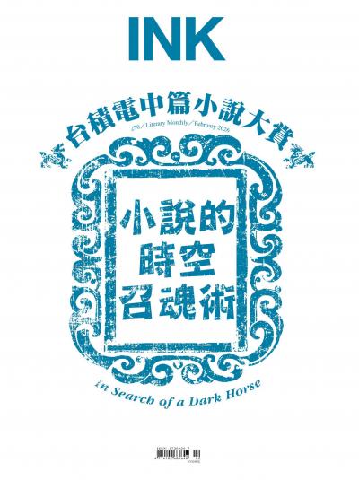 印刻文學生活誌 2026年2月號第270期