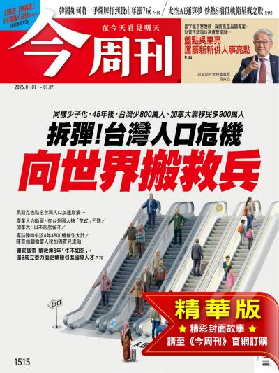 今周刊 2026年1月1日第1515期 拆彈！台灣人口危機 向世界搬救兵(精華版)