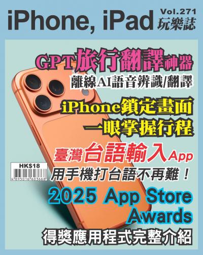 iPhone, iPad 玩樂誌 Vol.271
