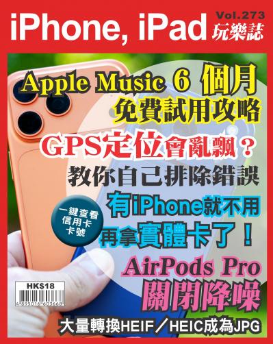 iPhone, iPad 玩樂誌 Vol.273