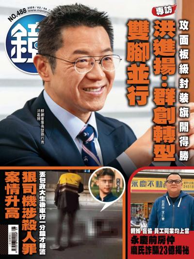 鏡週刊2026年2月5日第488期